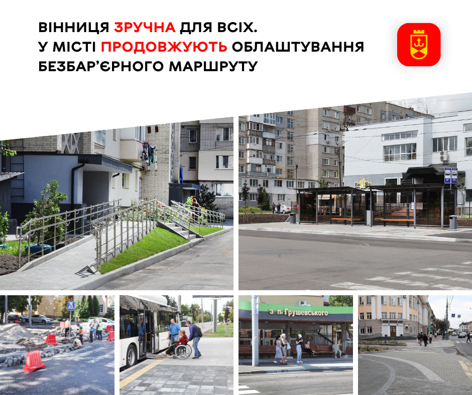 Вінниця зручна для всіх. У місті продовжують облаштування безбар’єрного маршруту